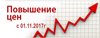 Повышение цен с 01.11.2017 г.